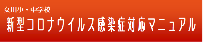 新型コロナウィルス感染症対応マニュアル