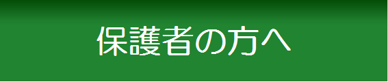 保護者の方へ